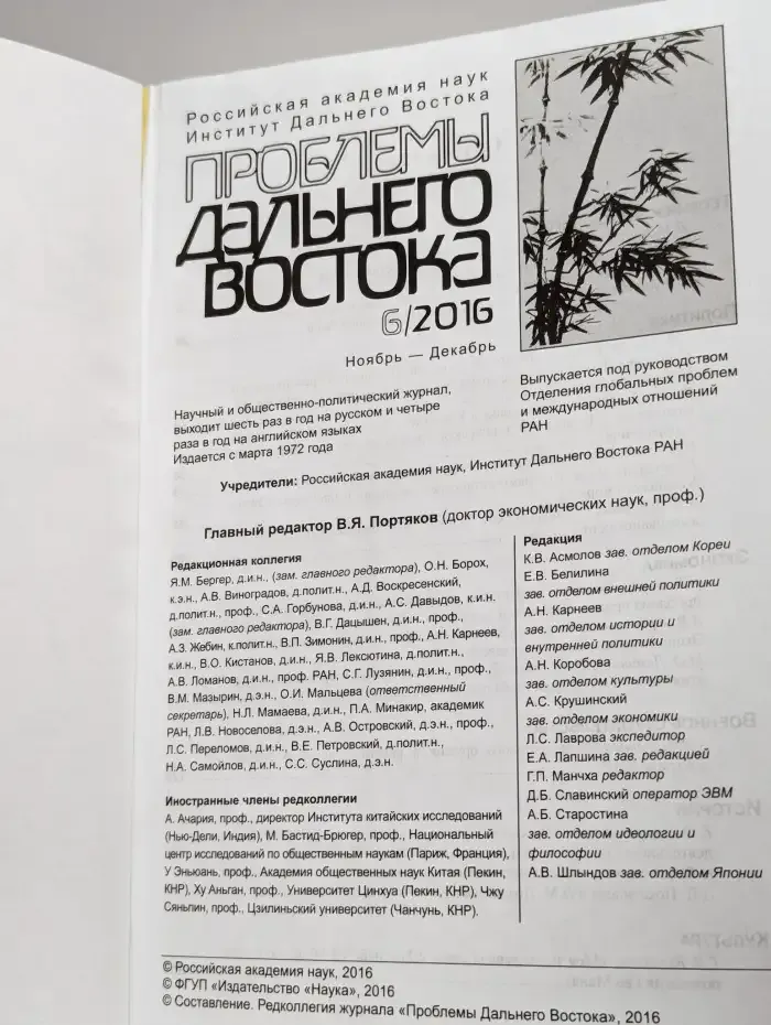 Проблемы Дальнего Востока. № 6, 2016