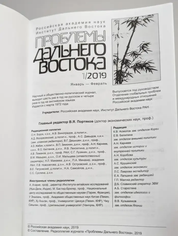Проблемы Дальнего Востока. 2019. Выпуск 1