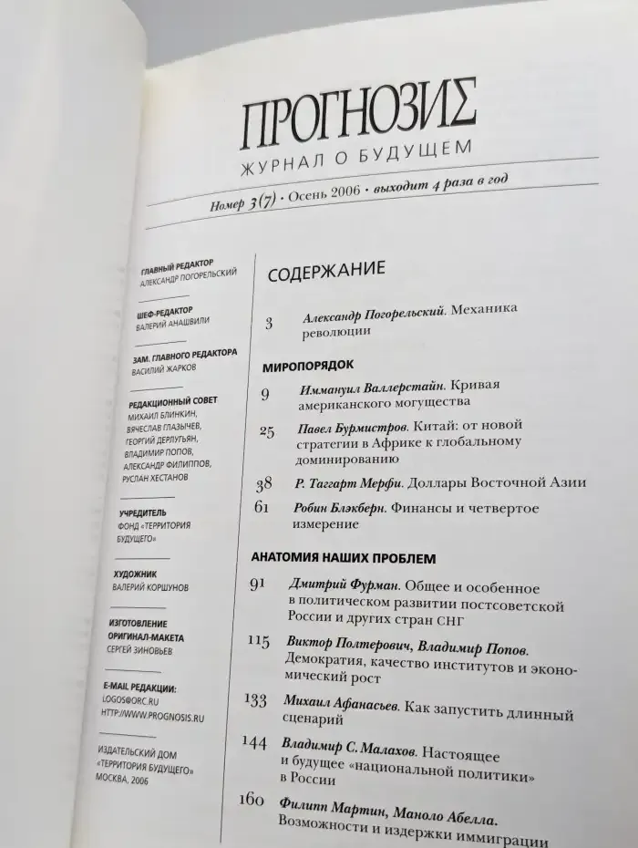 Прогнозис. Журнал о будущем. Выпуск № 3/2006