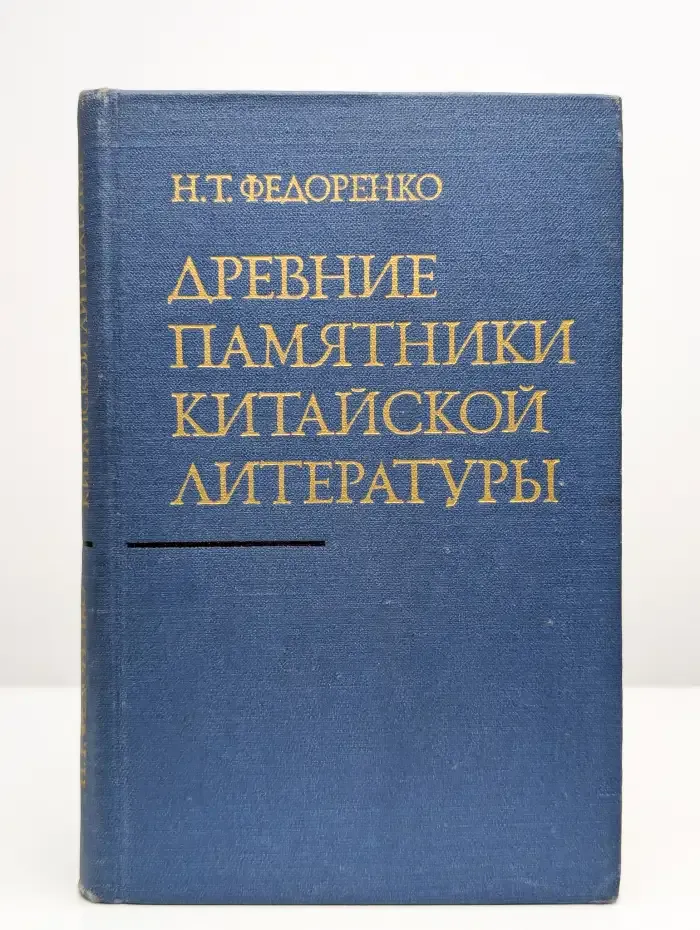 Древние памятники китайской литературы