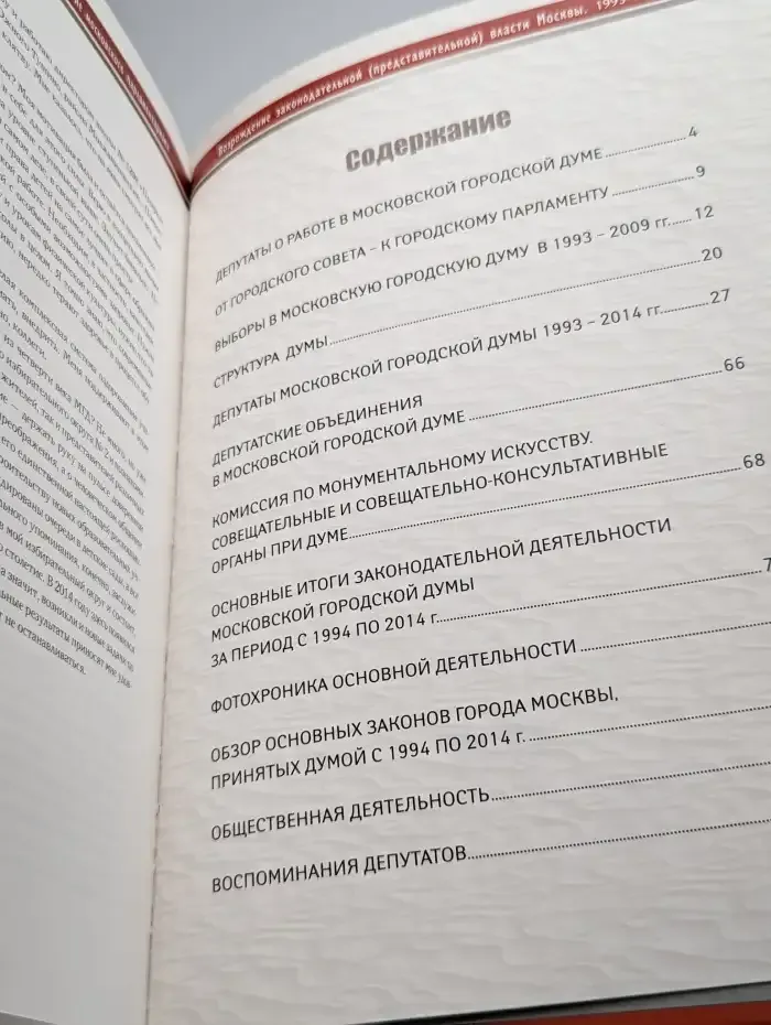 Возрождение законодательной власти Москвы 1993-2014 гг.