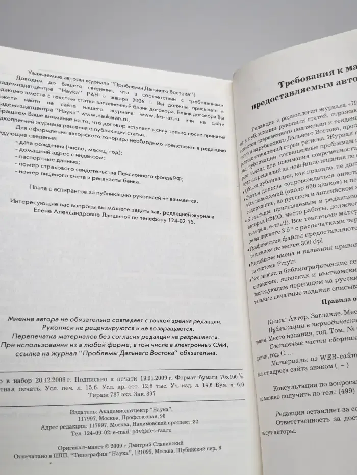 Проблемы Дальнего Востока. Номер 1. 2009
