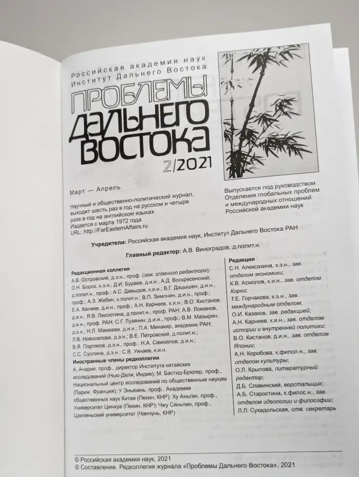 Проблемы Дальнего Востока. Номер 2. 2021