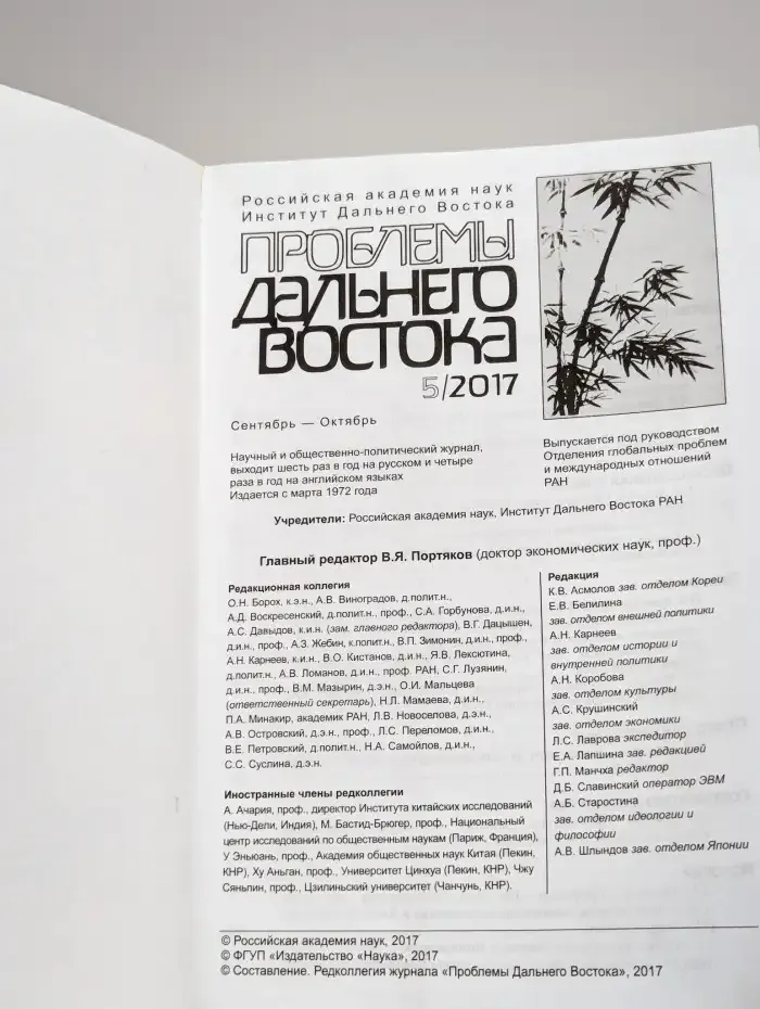 Проблемы Дальнего Востока. Номер 5. 2017