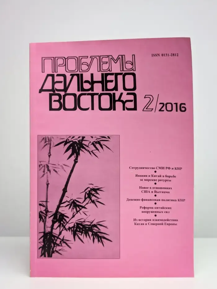 Проблемы Дальнего Востока. Номер 2. 2016