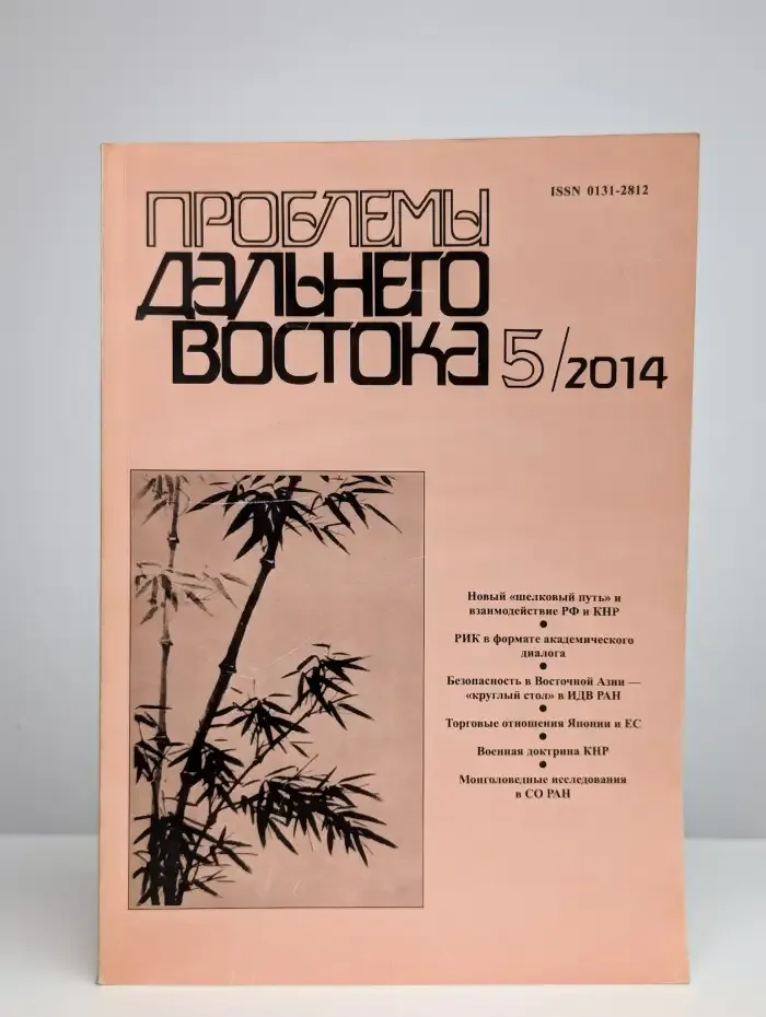 Проблемы Дальнего Востока. Номер 5. 2014