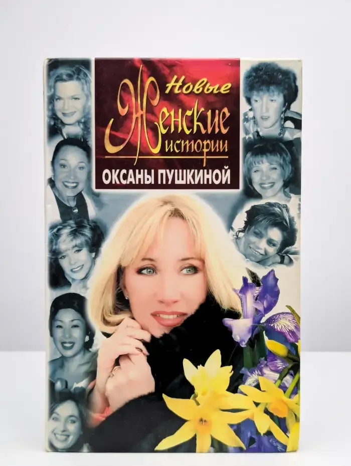 Новые женские истории Оксаны Пушкиной