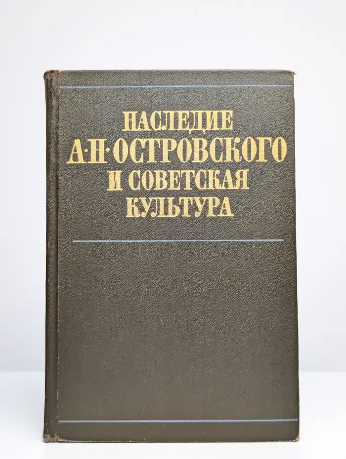 Наследие А. Н. Островского и советская культура