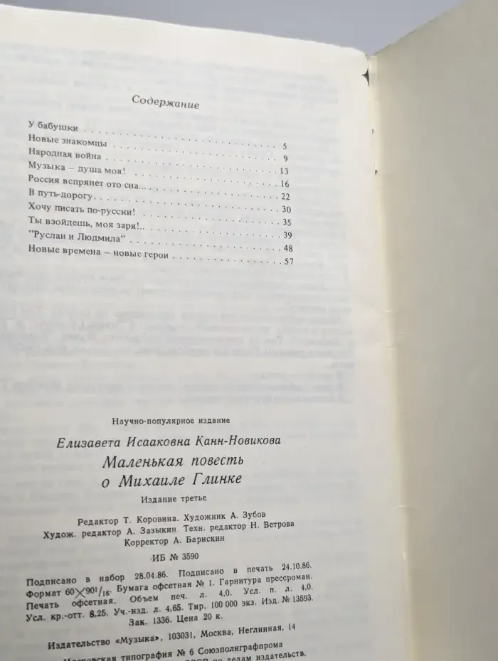Маленькая повесть о Михаиле Глинке