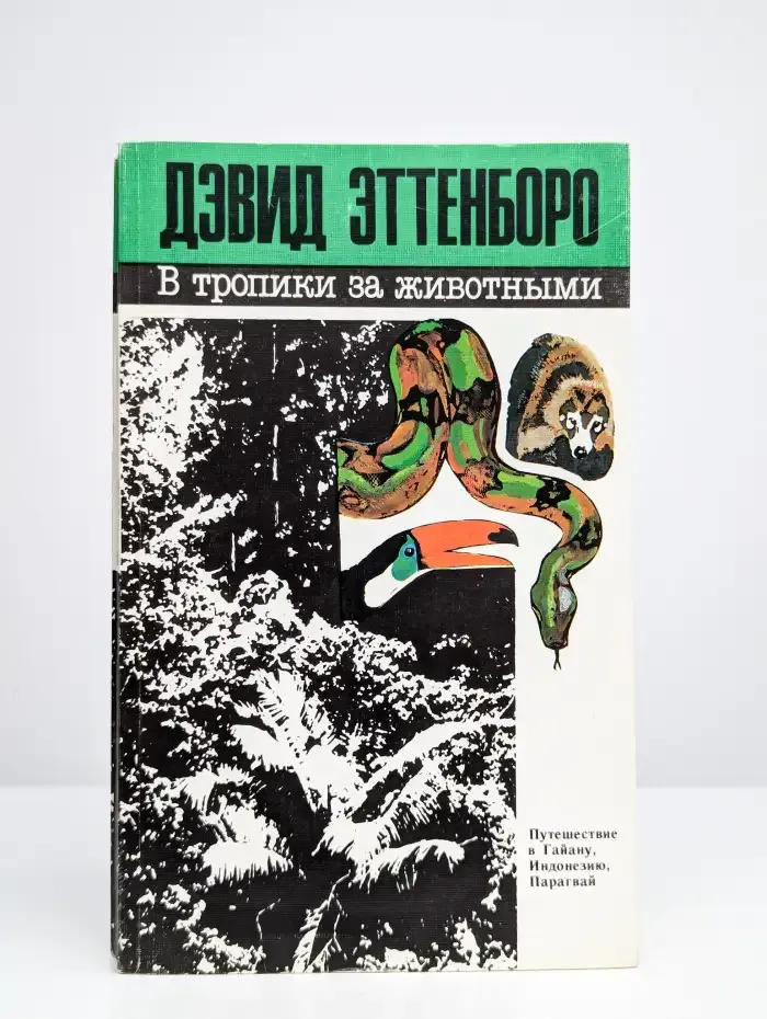В тропики за животными