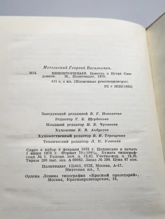 Неповторимый. Повесть о Петре Смидовиче
