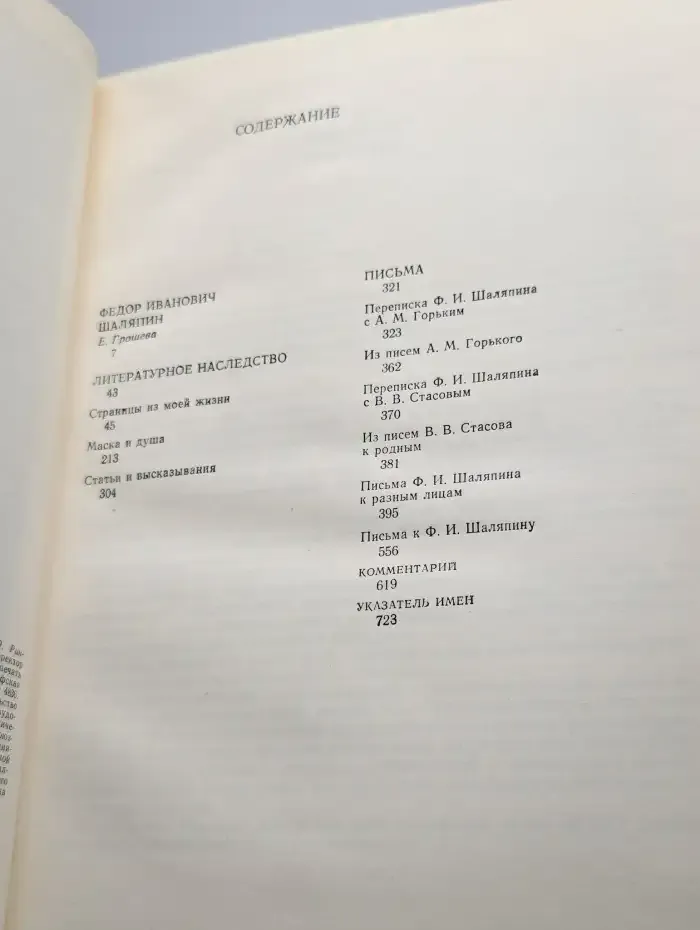 Ф. И. Шаляпин. Том 1. Литературное наследство. Письма