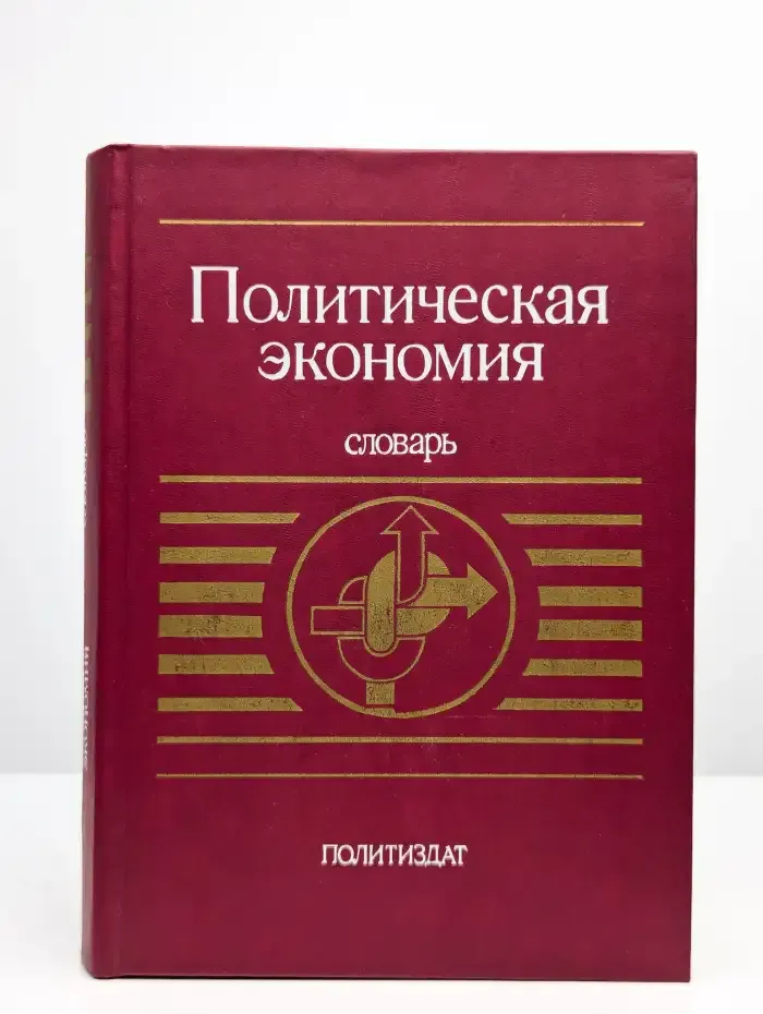 Политическая экономия. Словарь