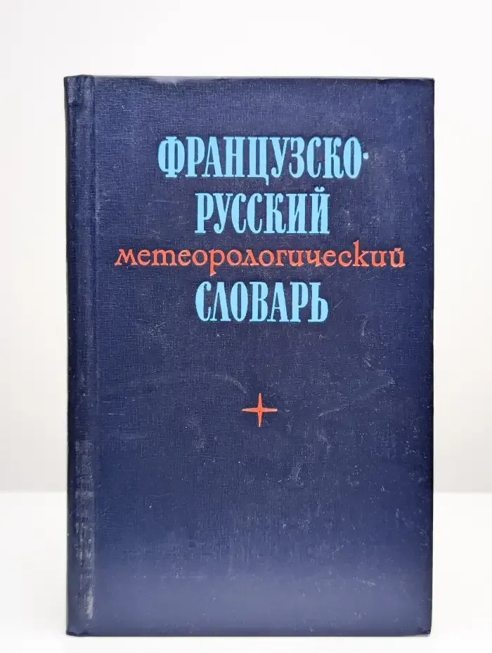 Французско-русский метеорологический словарь