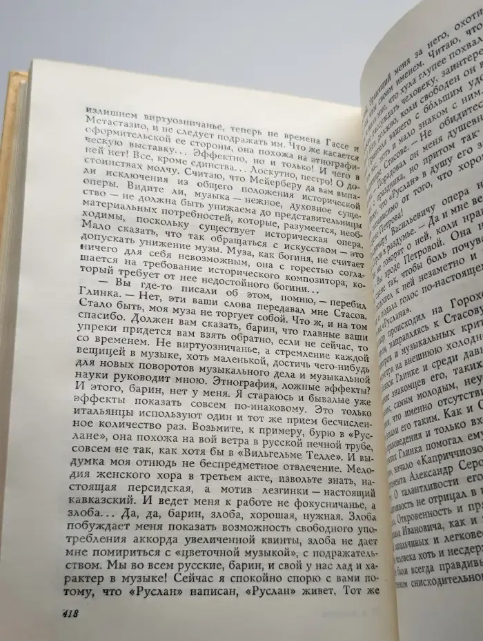 Глинка. Роман
