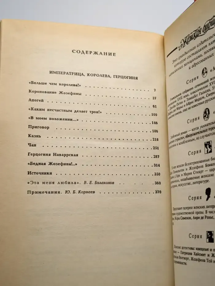 Жозефина. Книга 2