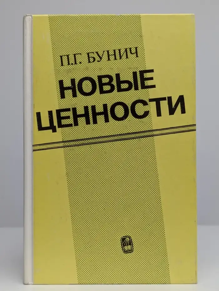 Новые ценности