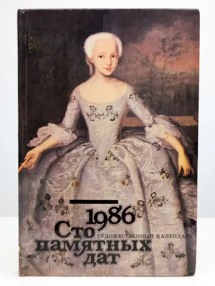 Сто памятных дат. Художественный календарь на 1986 год