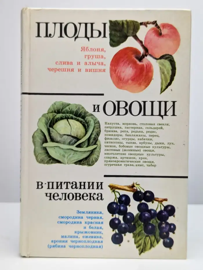 Плоды и овощи в питании человека