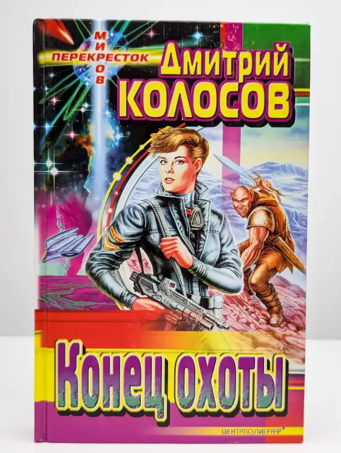 Конец охоты