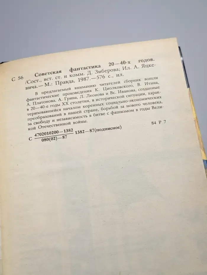 Советская фантастика 20 - 40-х годов