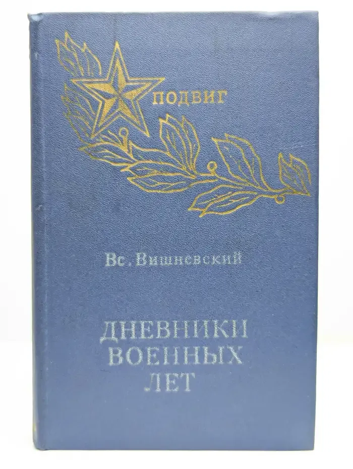 Дневники военных лет