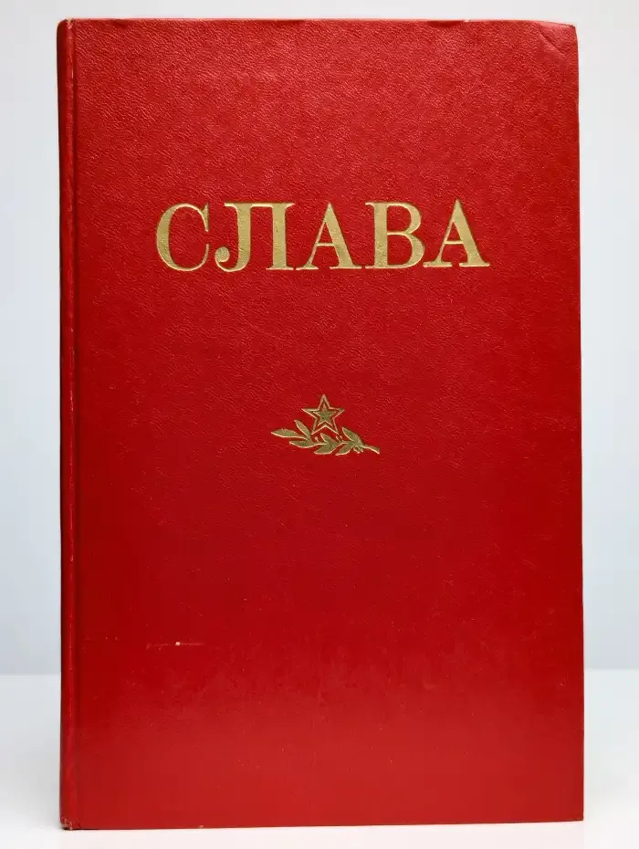 Слава