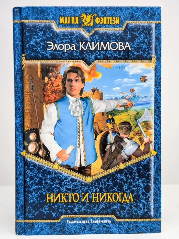 Никто и никогда