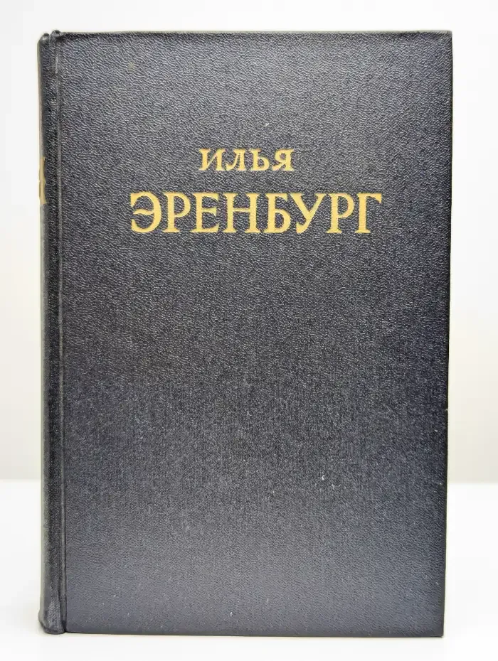 Илья Эренбург. Сочинения в пяти томах. Том 4