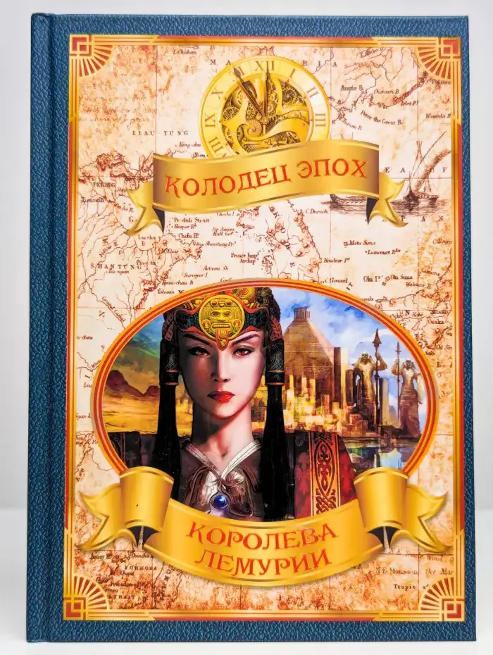 Королева Лемурии
