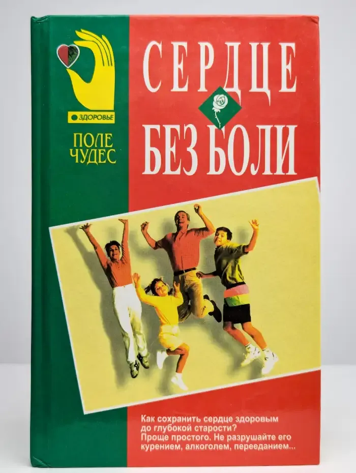 Сердце без боли