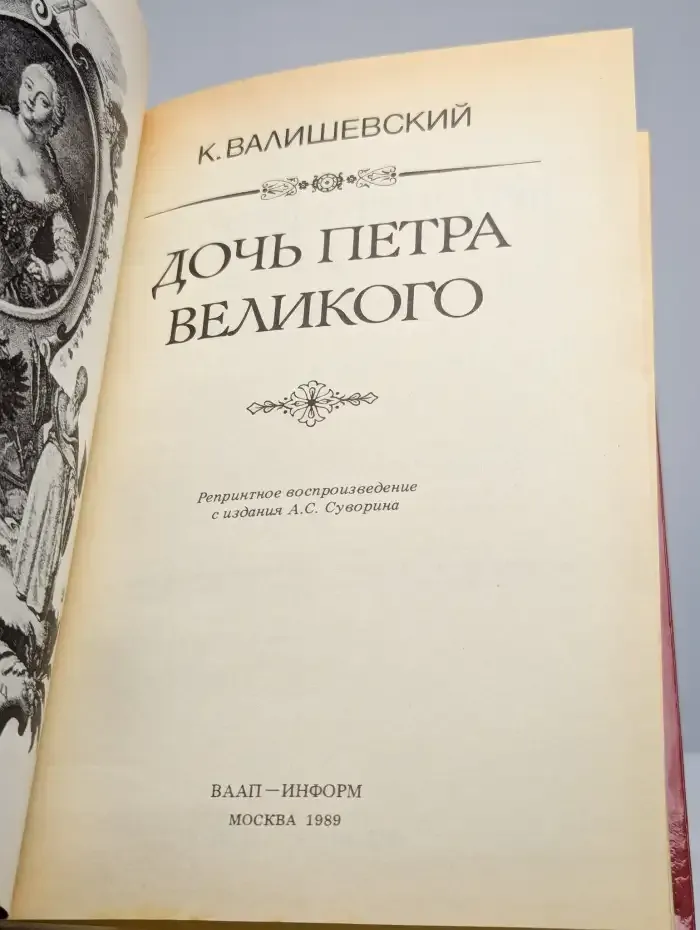 Дочь Петра Великого