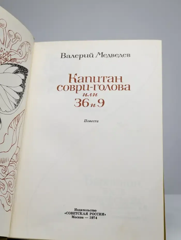 Капитан Соври-голова, или 36 и 9