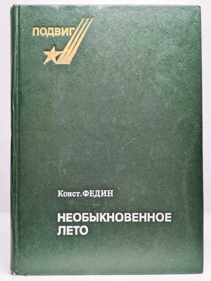Необыкновенное лето
