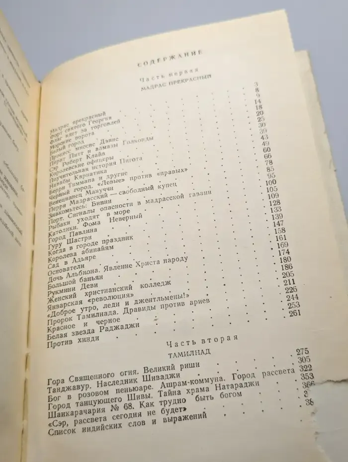 Годы и дни Мадраса