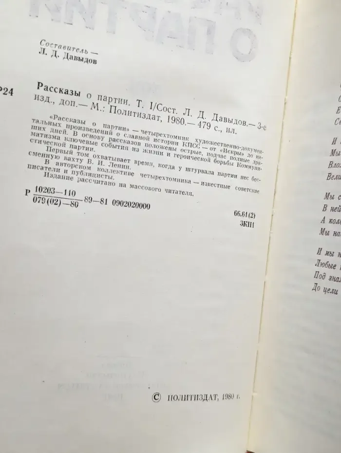 Рассказы о Партии. Том 1