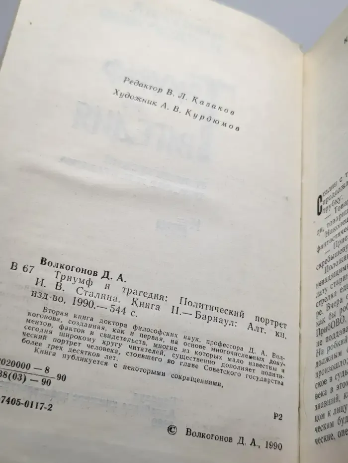 Триумф и трагедия. Книга 2