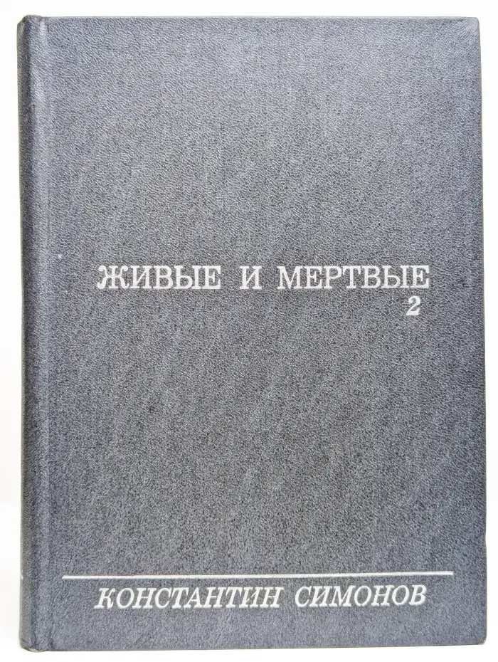 Живые и мертвые. Книга 2. Солдатами не рождаются