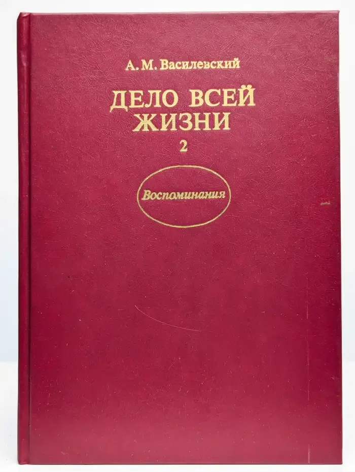 Дело всей жизни. Книга 2