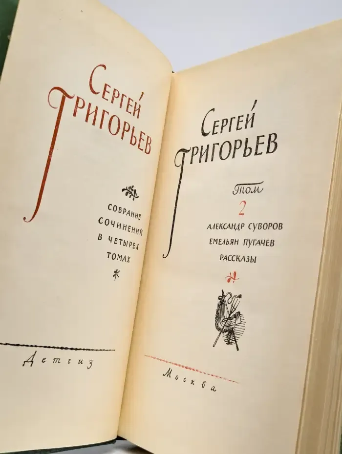 Сергей Григорьев. Собрание сочинений в четырех томах. Том 2