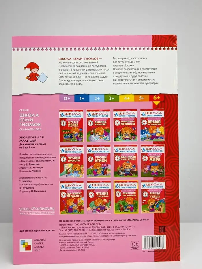 Экология для малышей. Школа семи гномов 6+