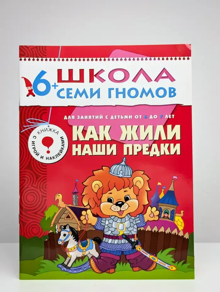 Как жили наши предки? Школа семи гномов 6+