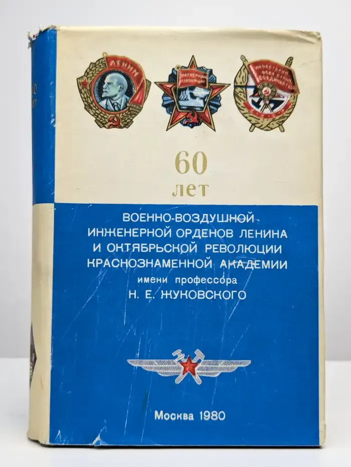 60 лет Военно-воздушной инженерной орденов Ленина