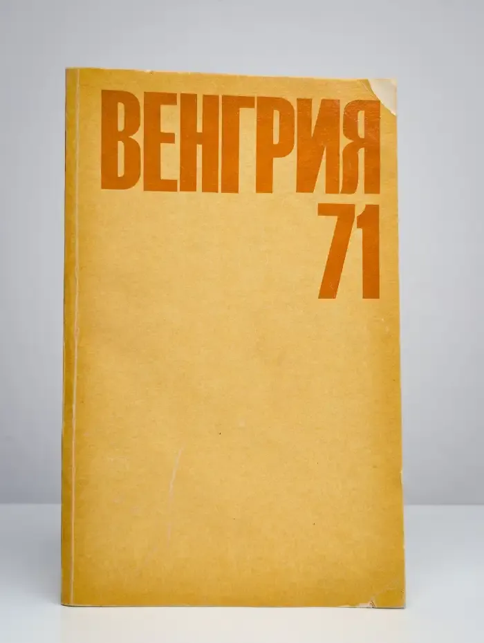 Венгрия 71