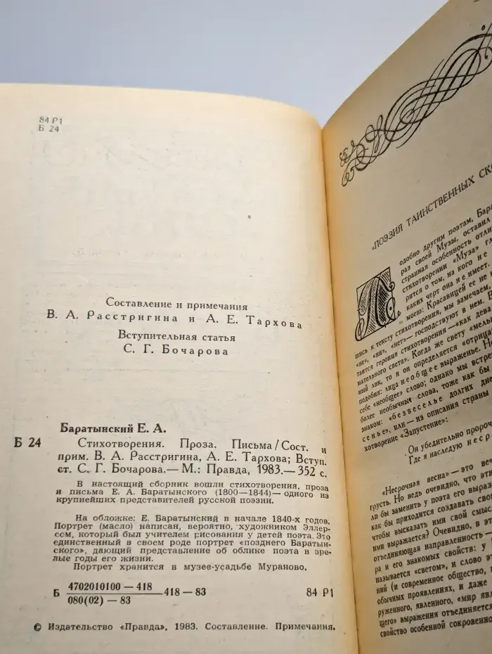 Е. А. Баратынский. Стихотворения. Проза. Письма