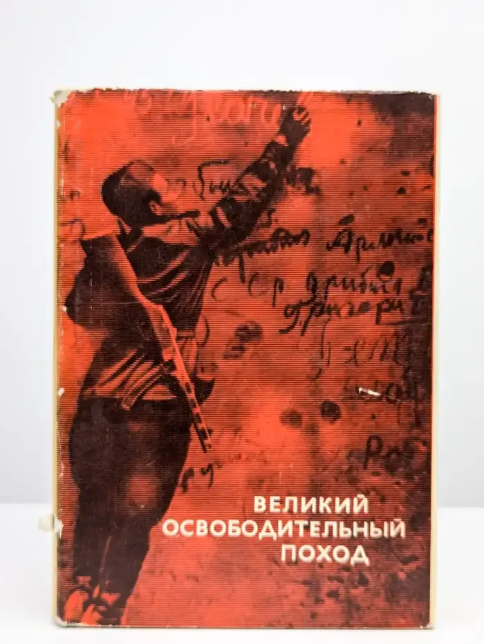 Великий освободительный поход