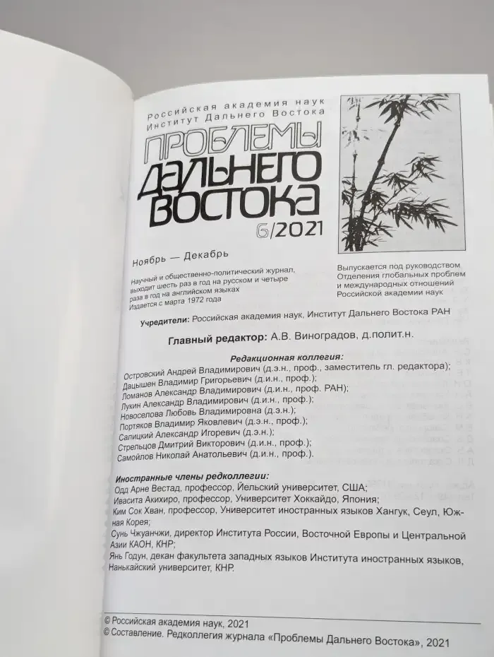Проблемы Дальнего Востока. № 6, 2021