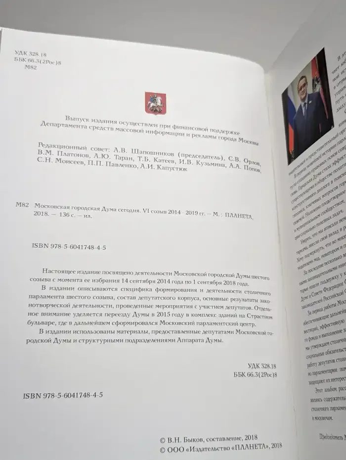 Московская городская Дума сегодня. VI созыв 2014 - 2019 гг.