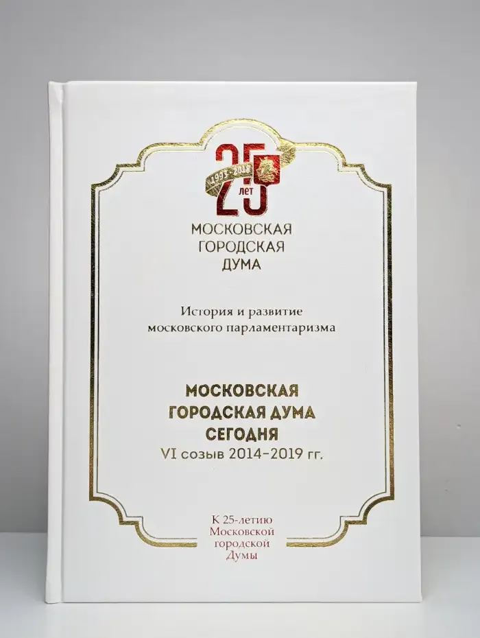 Московская городская Дума сегодня. VI созыв 2014 - 2019 гг.