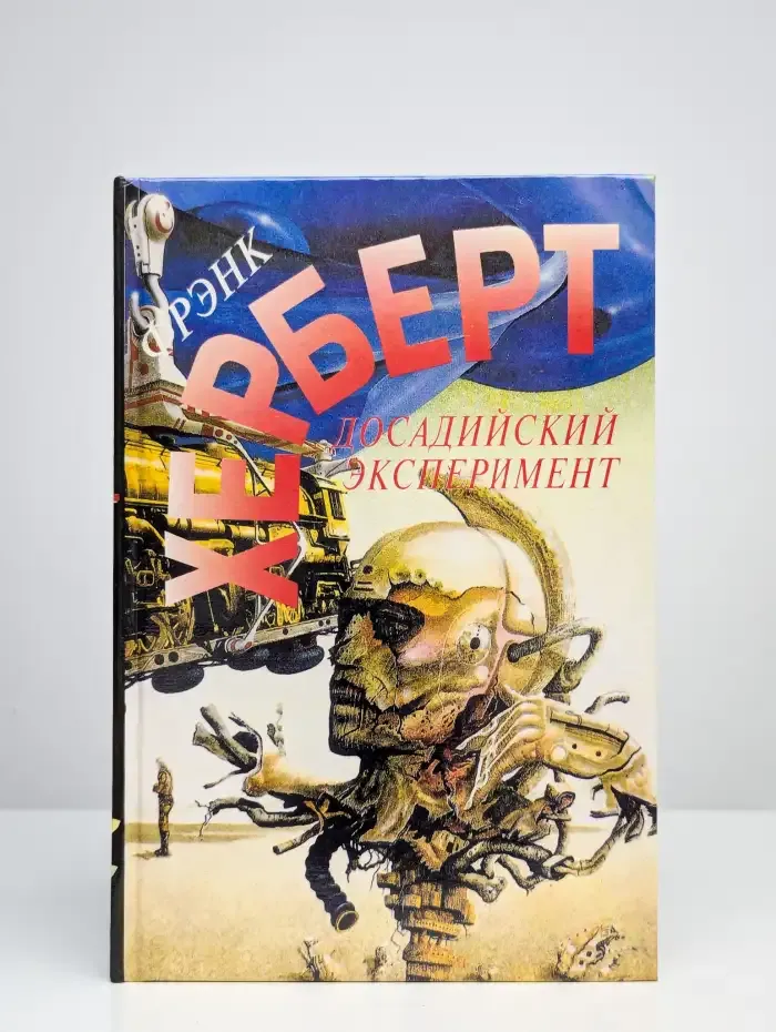 Досадийский эксперимент